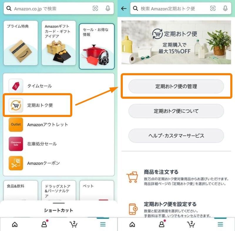 Amazon・定期おトク便の管理