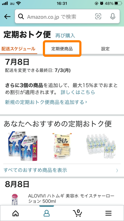 Amazon・定期おトク便確認・変更