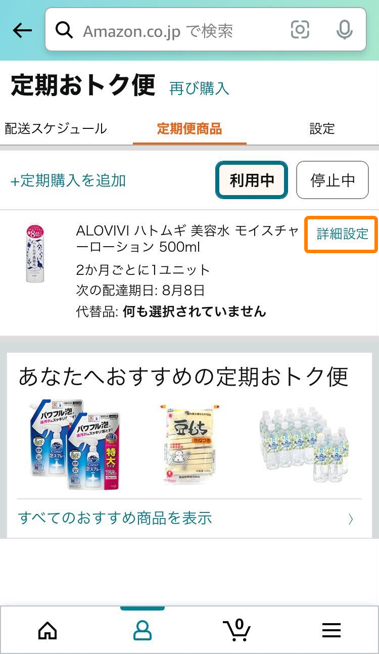 Amazon・定期おトク便確認・変更