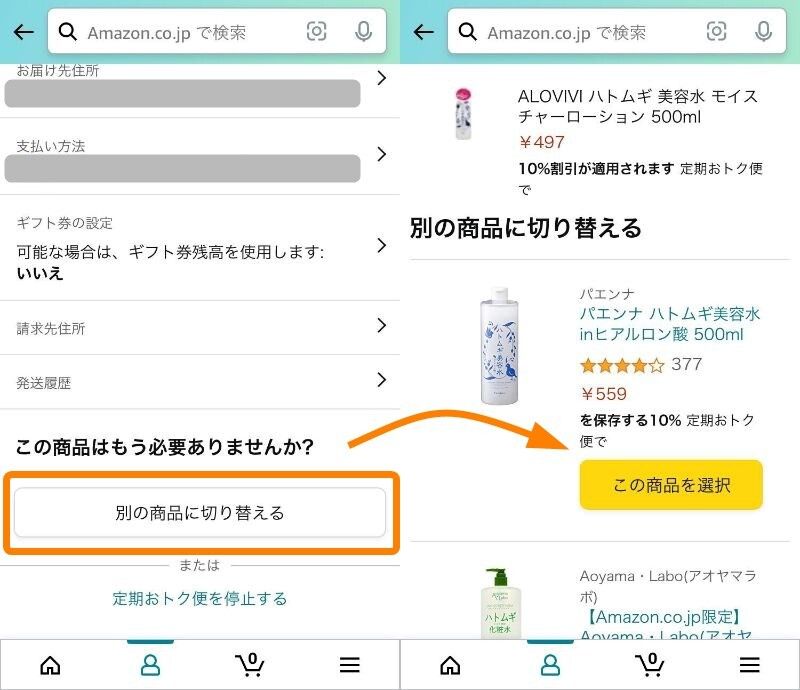 Amazon・定期おトク便確認・変更