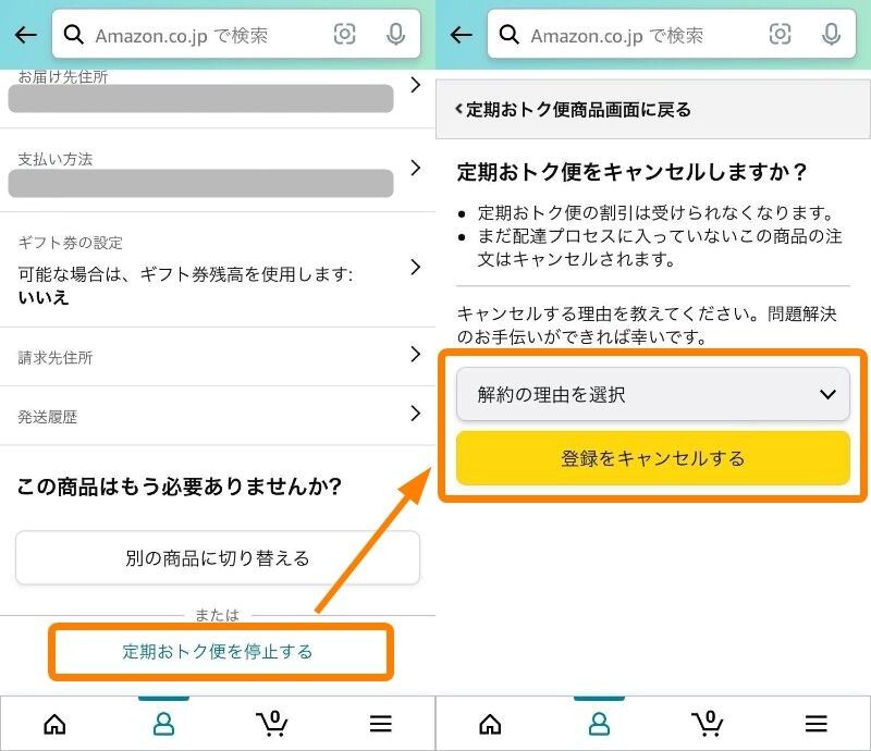 Amazon・定期おトク便の管理