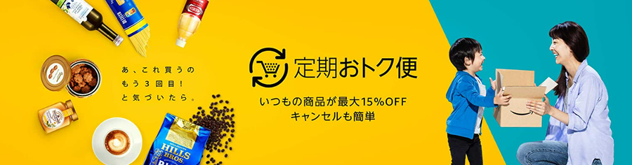 Amazon定期おトク便