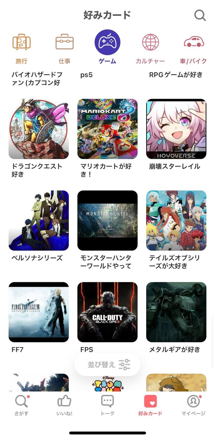 withの好みカード