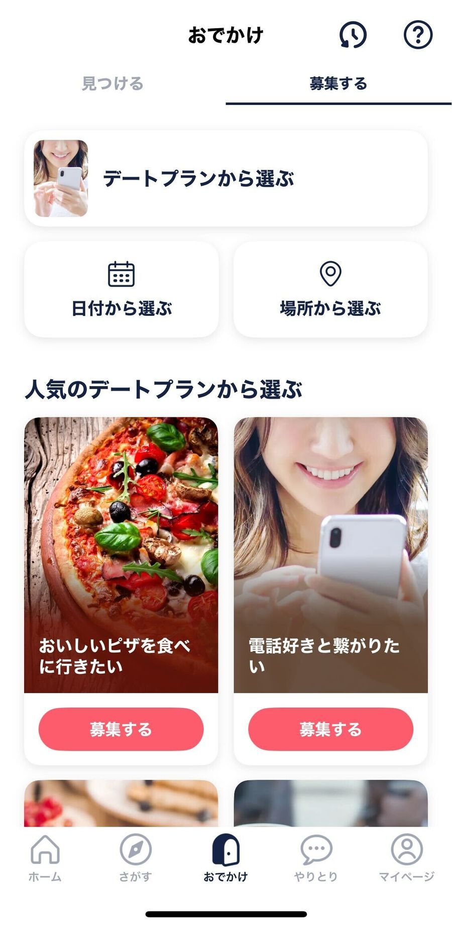 タップル おでかけ画面