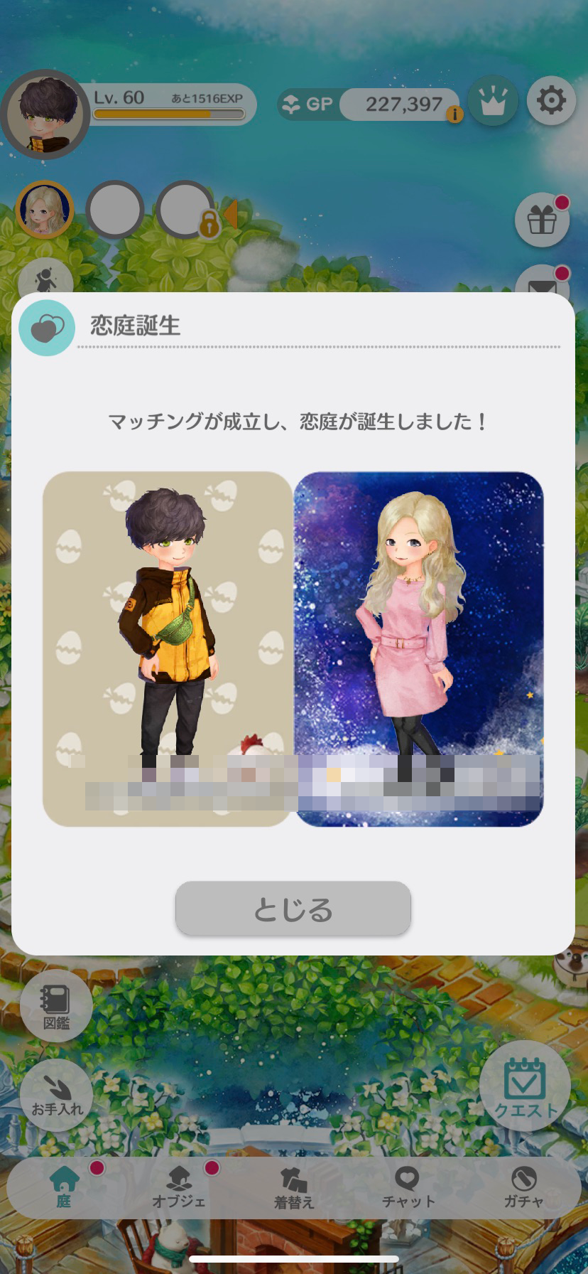 恋庭 マッチング成立画面