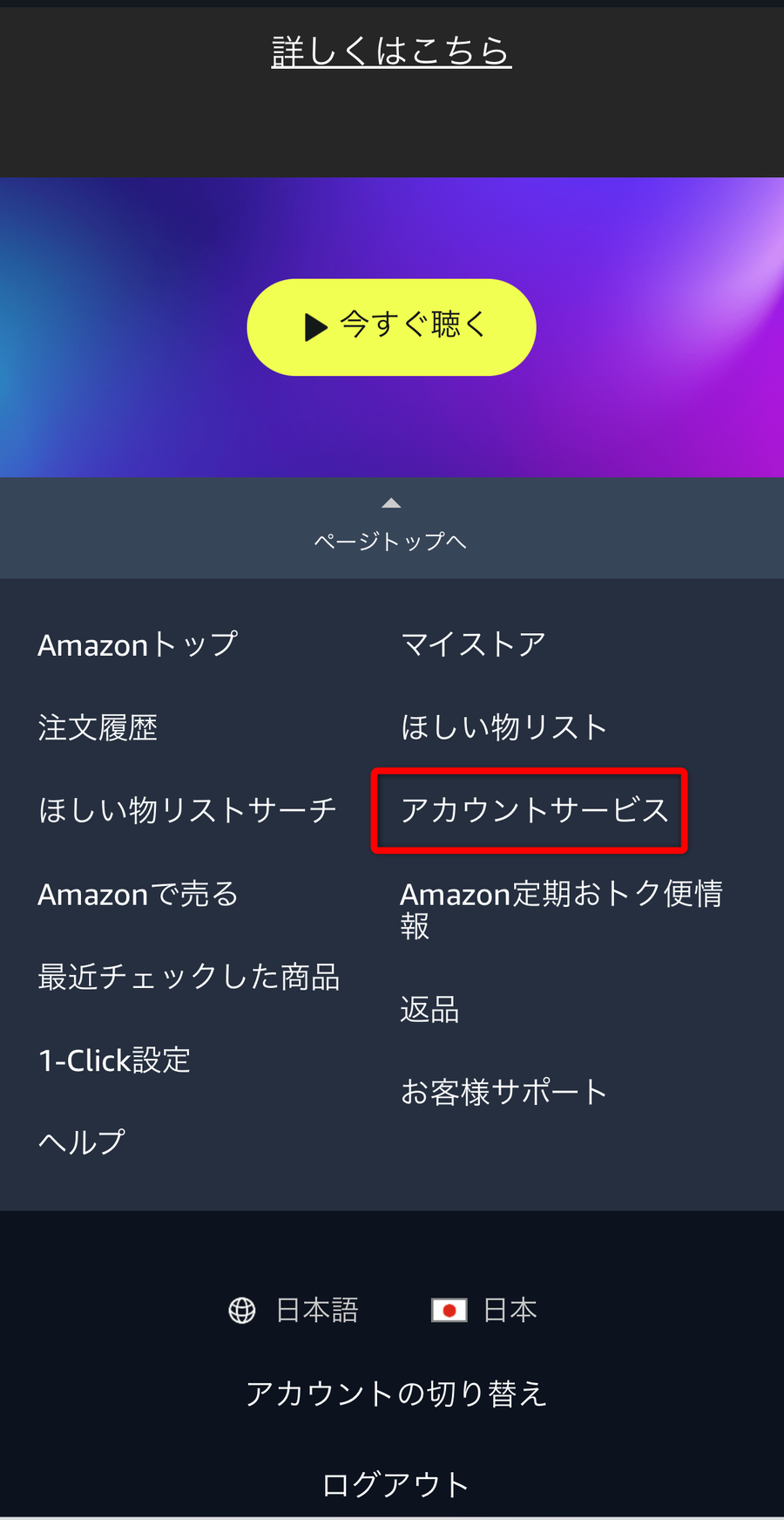 画像下部にある［アカウントサービス］をタップ