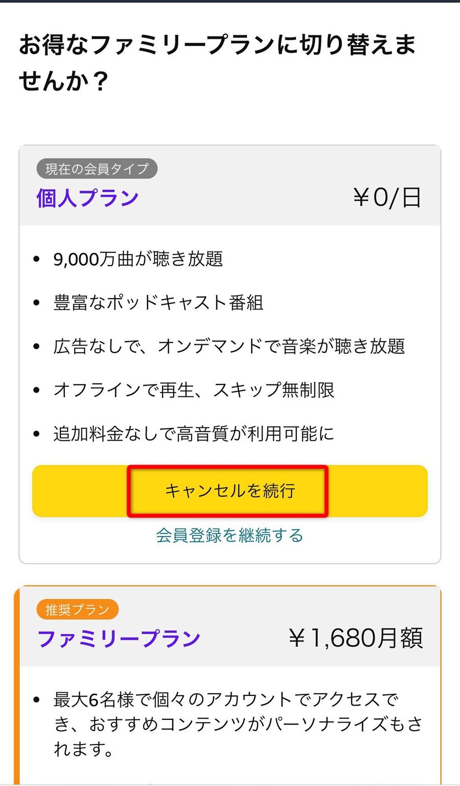 ［キャンセルを続行］をタップ