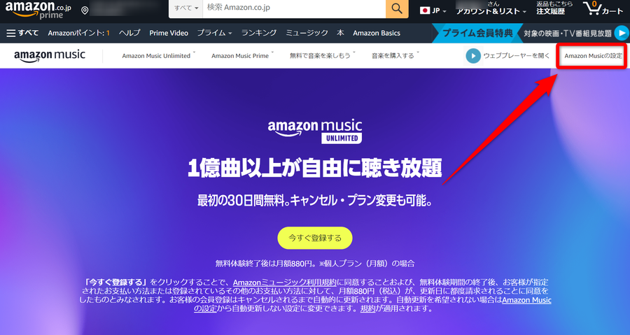 メニュー画面から画面右上の［Amazon Musicの設定］をタップ
