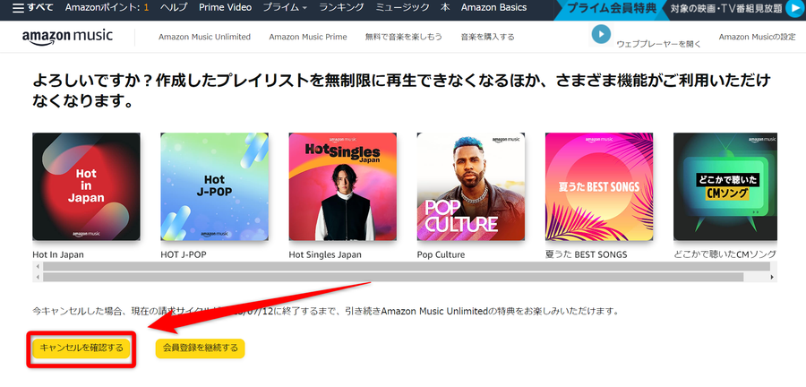 Amazon Music設定画面