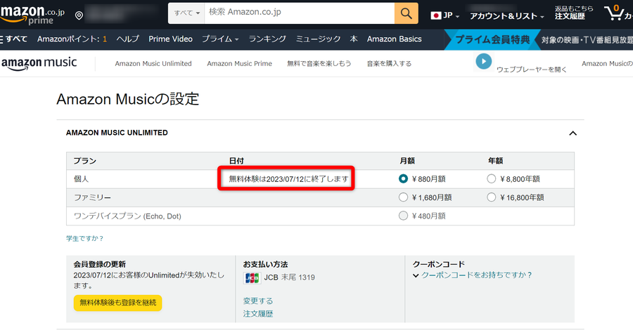 Amazon Music設定画面