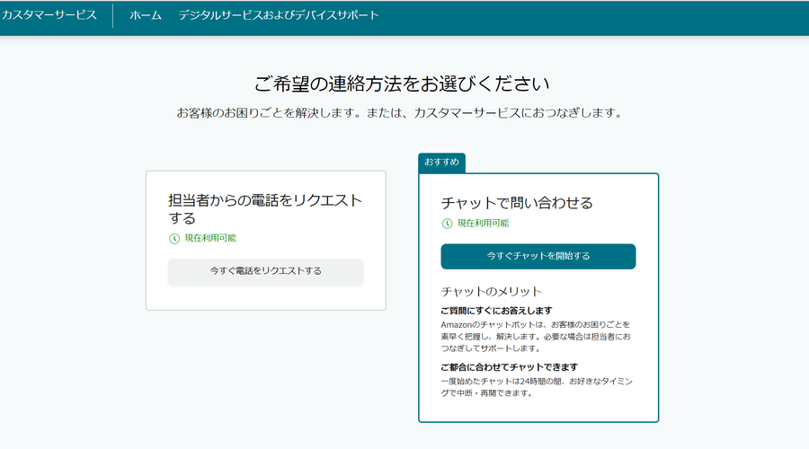 Amazonカスタマーサービス