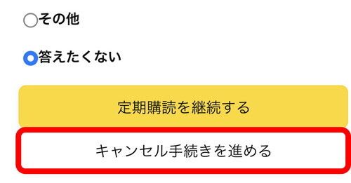 Amazon_解約手順5