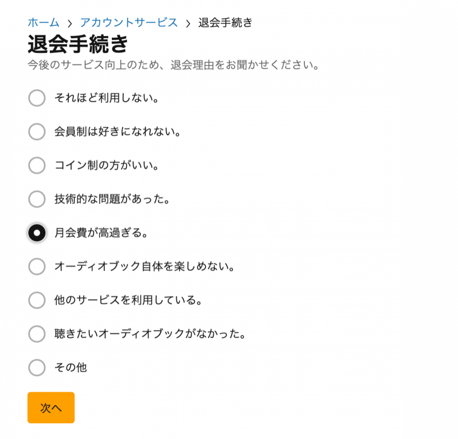 Audible・退会手続き