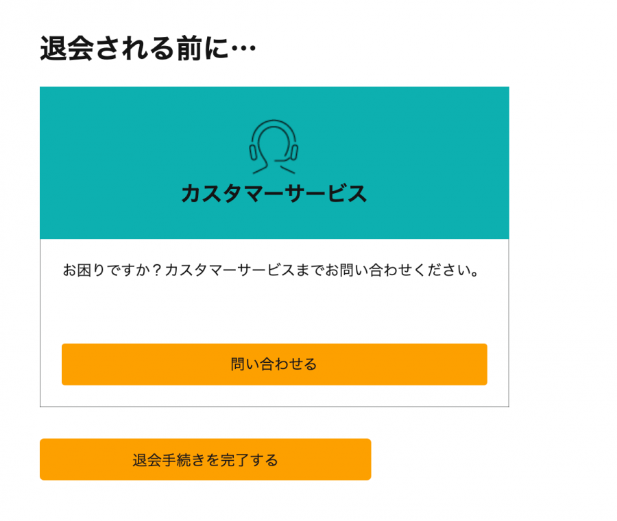 Audible・退会手続き