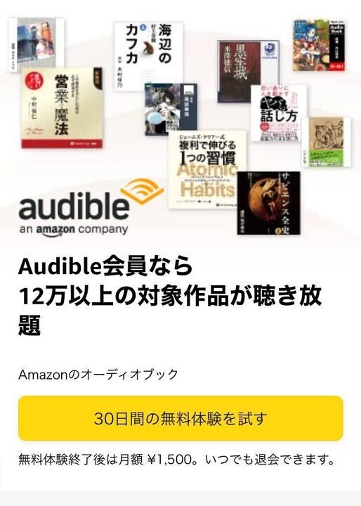 Audible・登録手続き