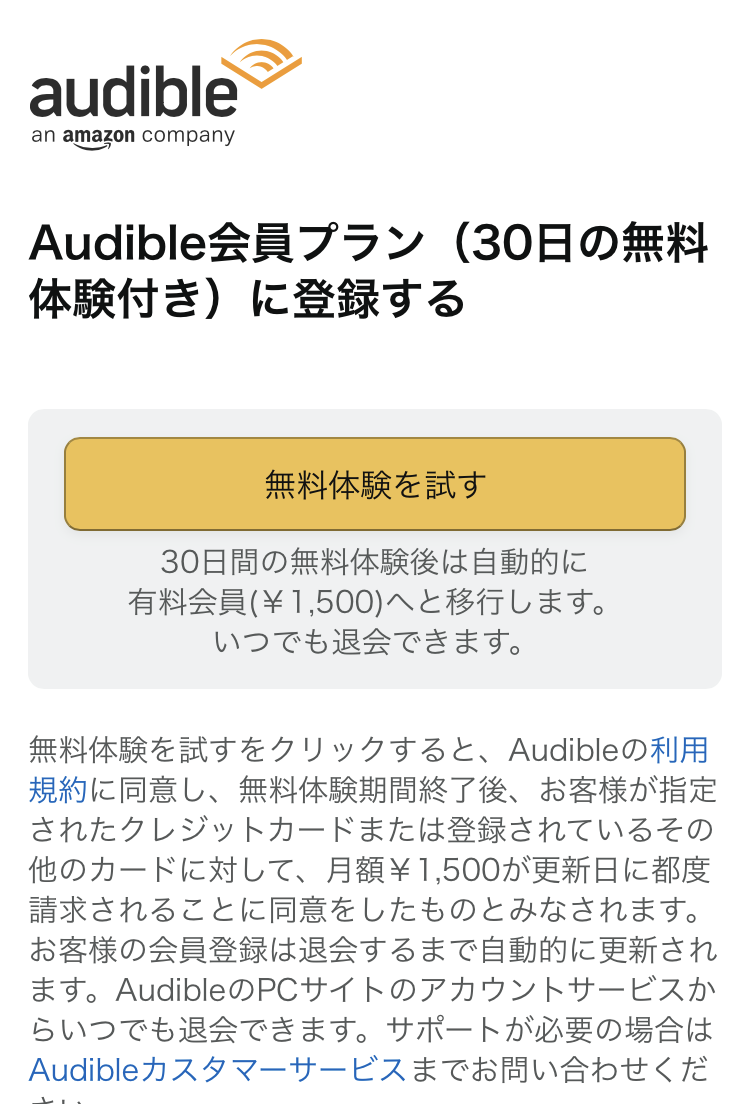 Audible・登録手続き