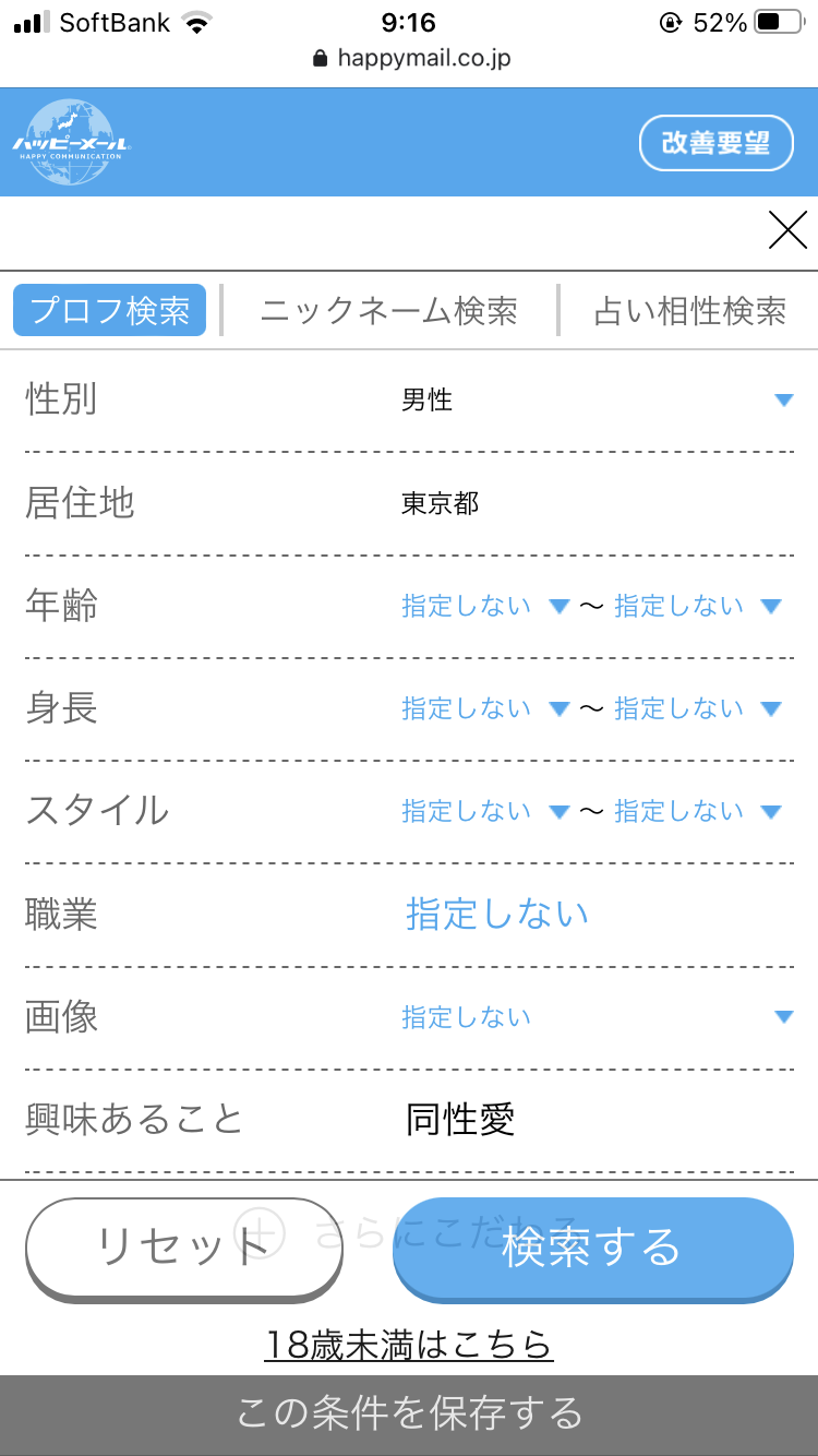 Web版『ハッピーメール』の検索画面