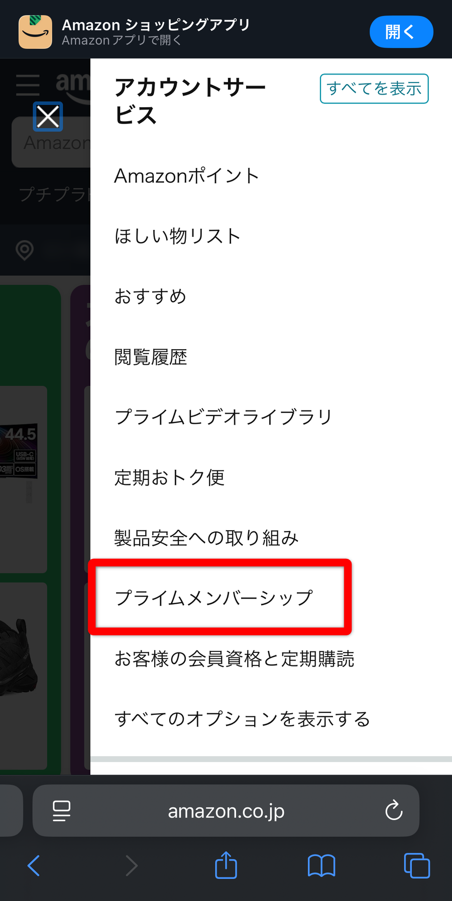 Amazonプライム・メニュー