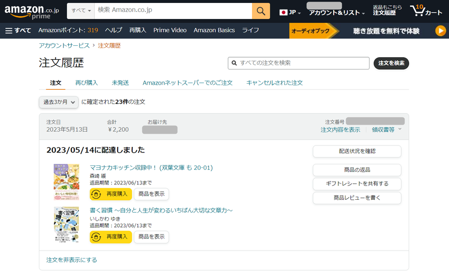 Amazon・注文履歴