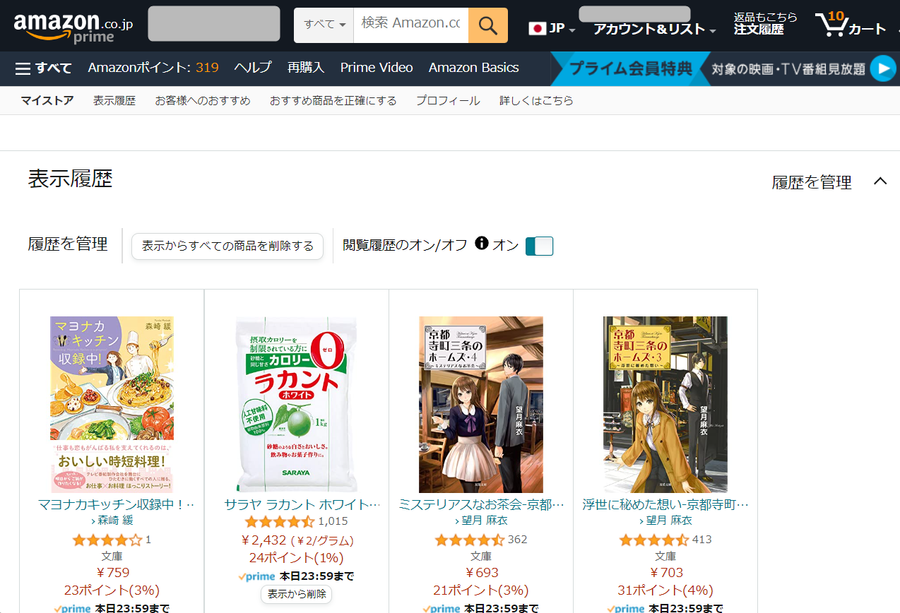 Amazon・履歴表示方法