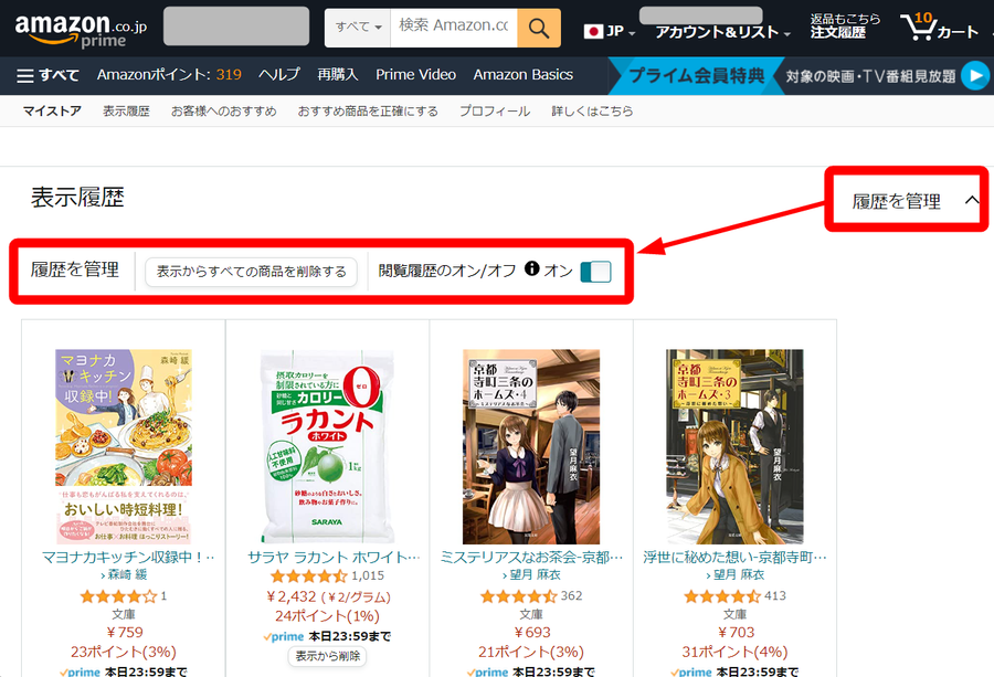Amazon・履歴表示方法