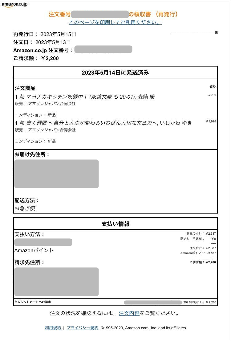 Amazon・領収書表示方法