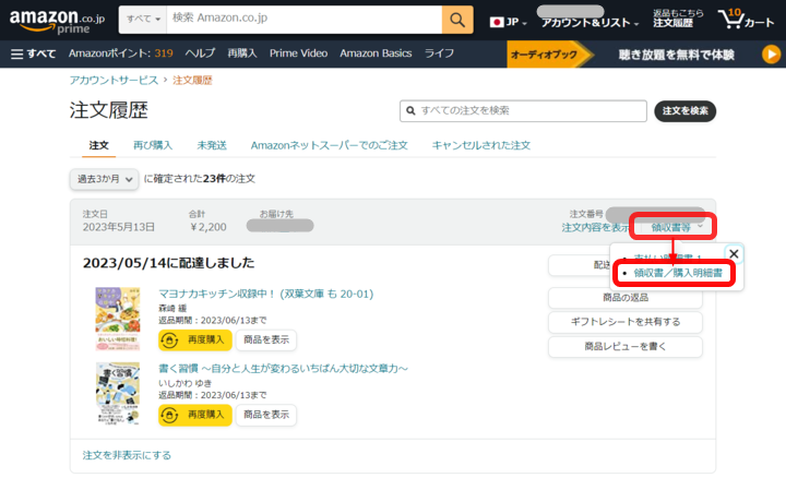 Amazon・領収書表示方法