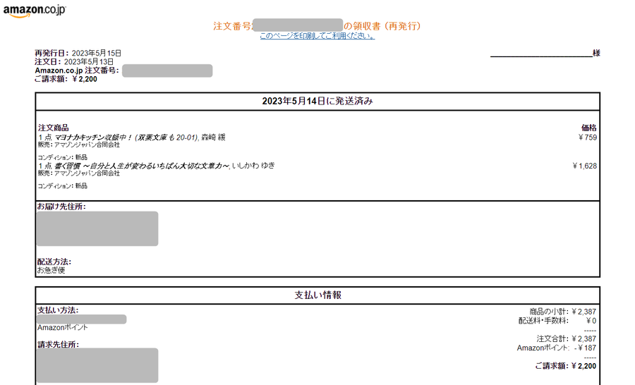 Amazon・領収書表示方法