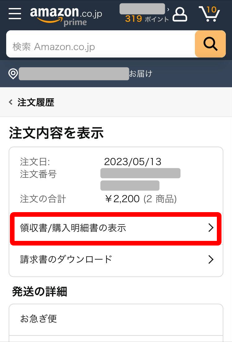 Amazon・領収書表示方法