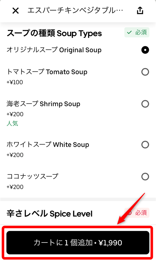 Uber Eats注文画面3