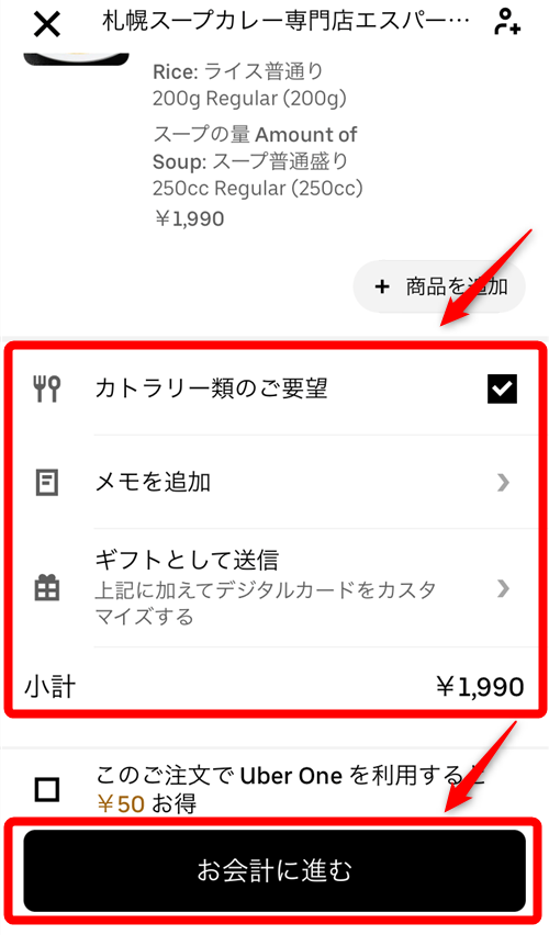 Uber Eats注文画面4