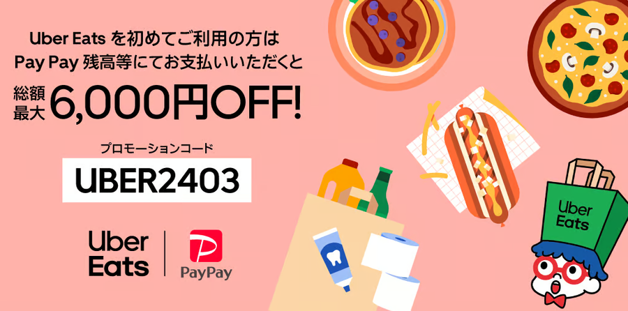 Uber Eats PayPayクーポン