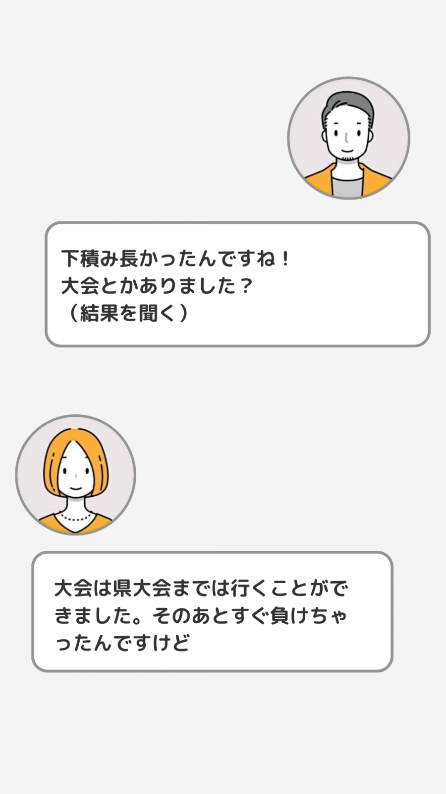 ③会話の深堀り：結果を聞く