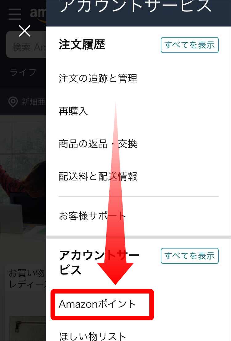 Amazon・ポイント明細確認方法