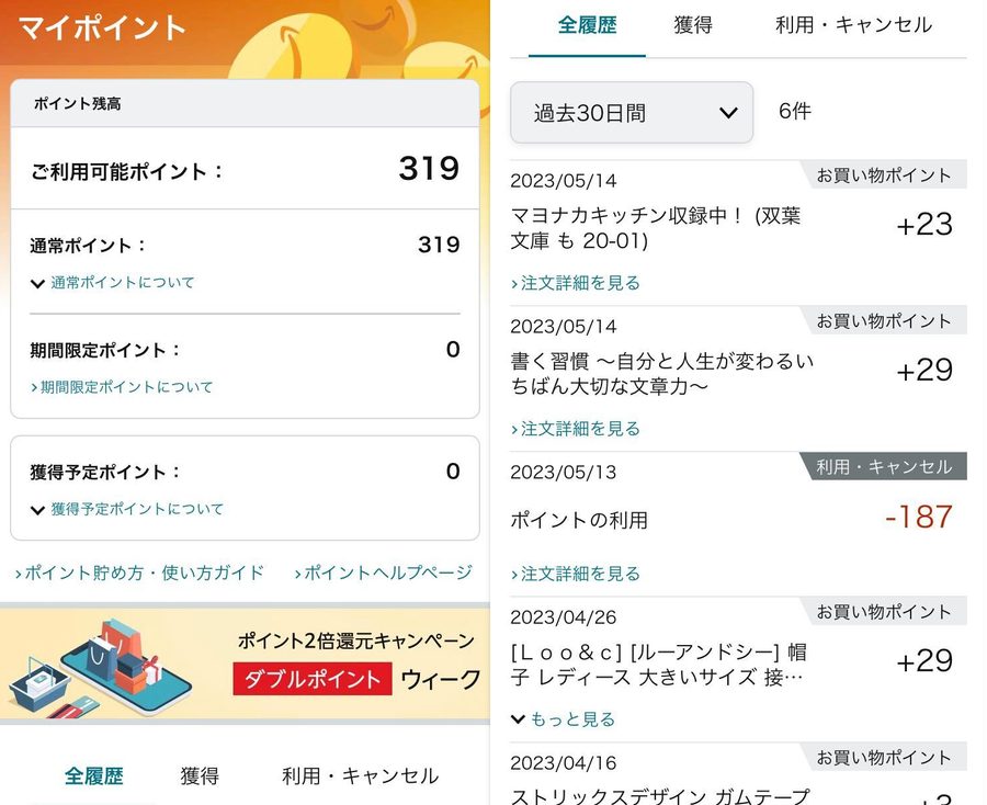 Amazon・ポイント明細確認方法