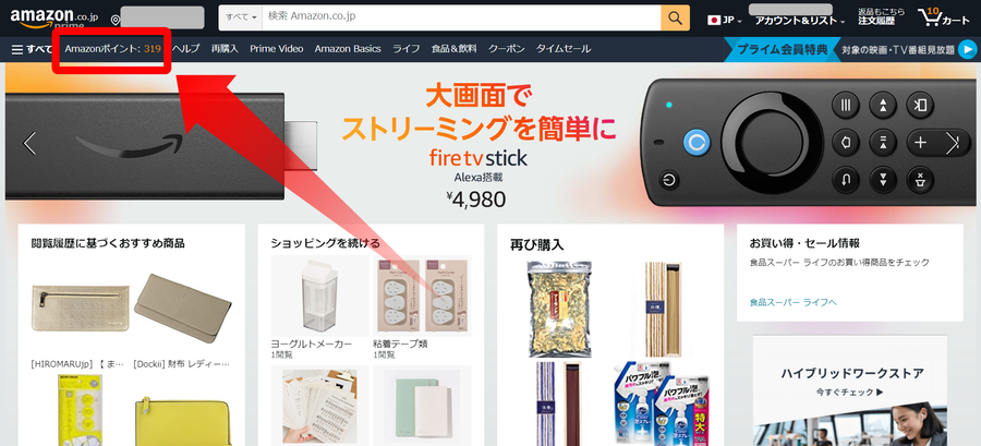 Amazon・ポイント明細確認方法