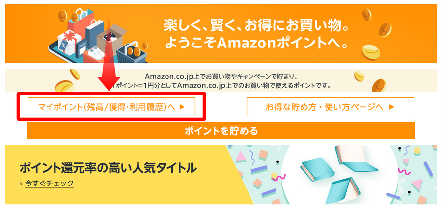 Amazon・ポイント明細確認方法