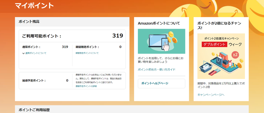 Amazon・ポイント明細確認方法