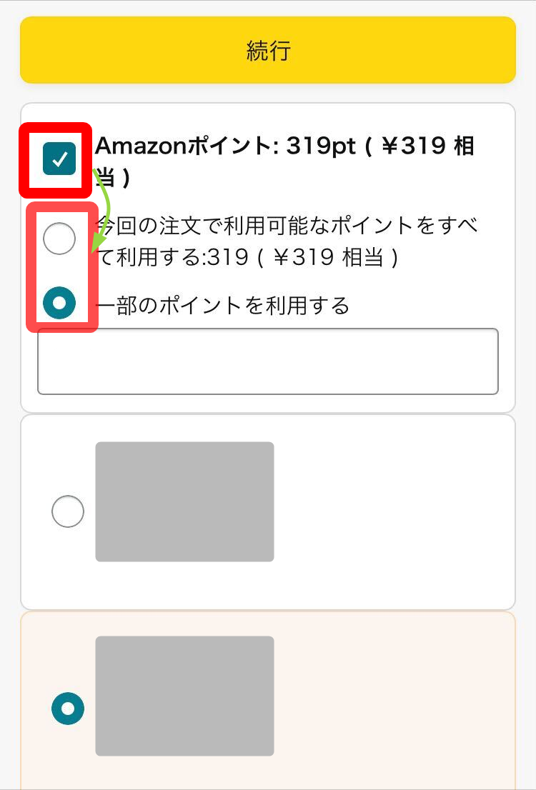 Amazon・ポイント利用方法