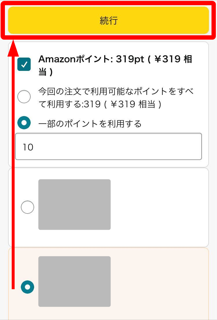 Amazon・ポイント利用方法