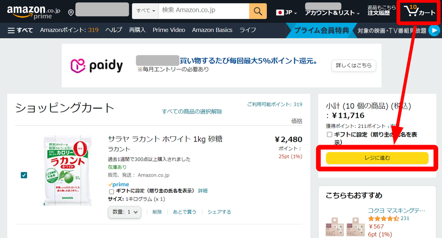 Amazon・ポイント利用方法