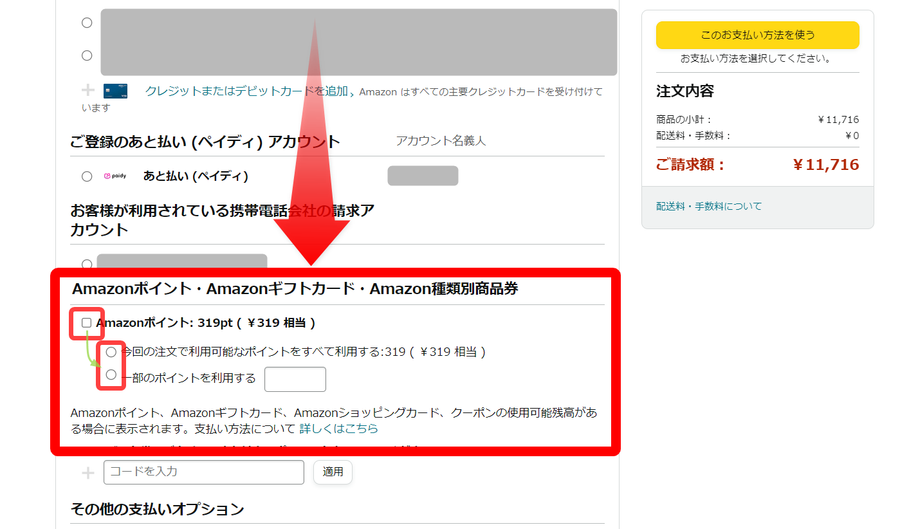 Amazon・ポイント利用方法