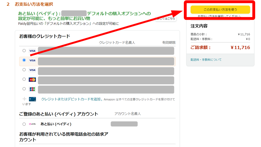 Amazon・ポイント利用方法