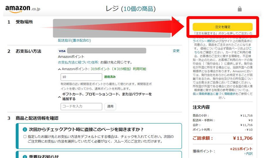 Amazon・ポイント利用方法
