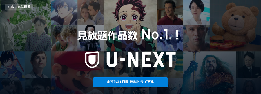 U-NEXTについて