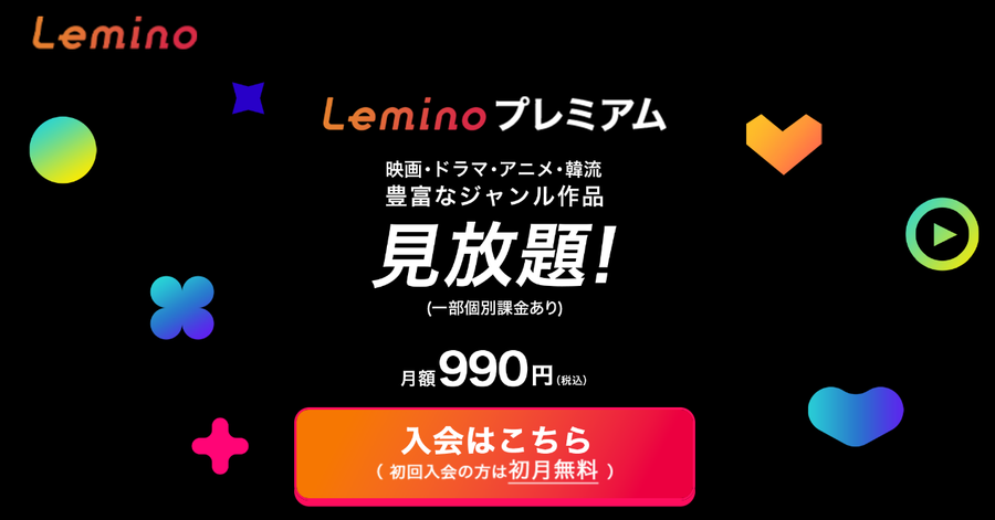 Lemino（レミノ）プレミアム