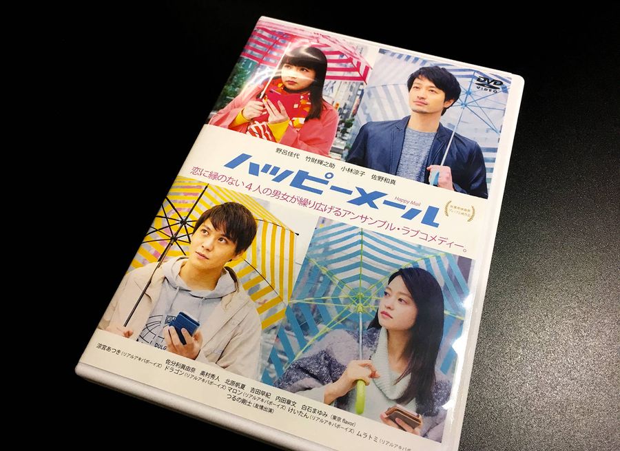 『ハッピーメール』　DVD