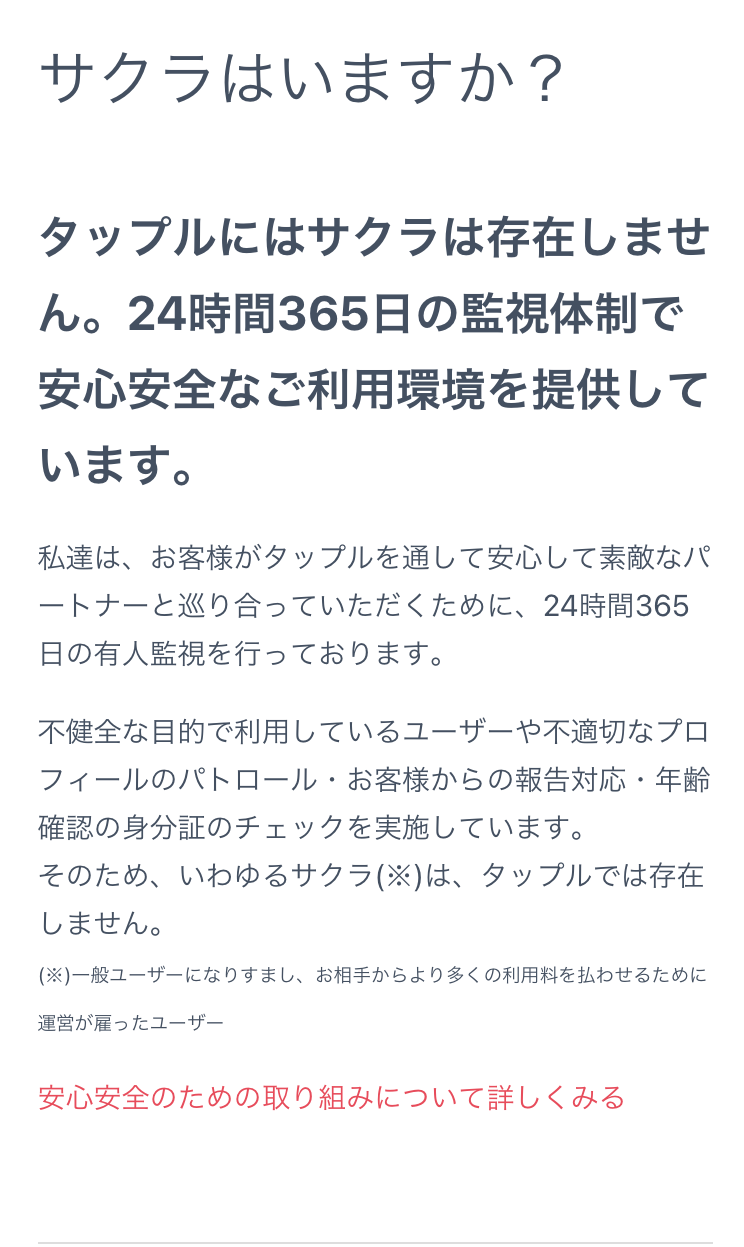 サクラはいますか？に対するタップルの回答