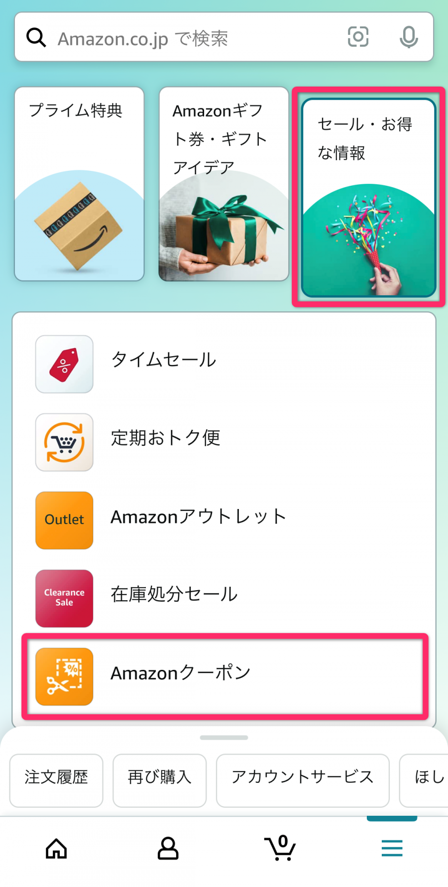 Amazon・アプリからのクーポン取得