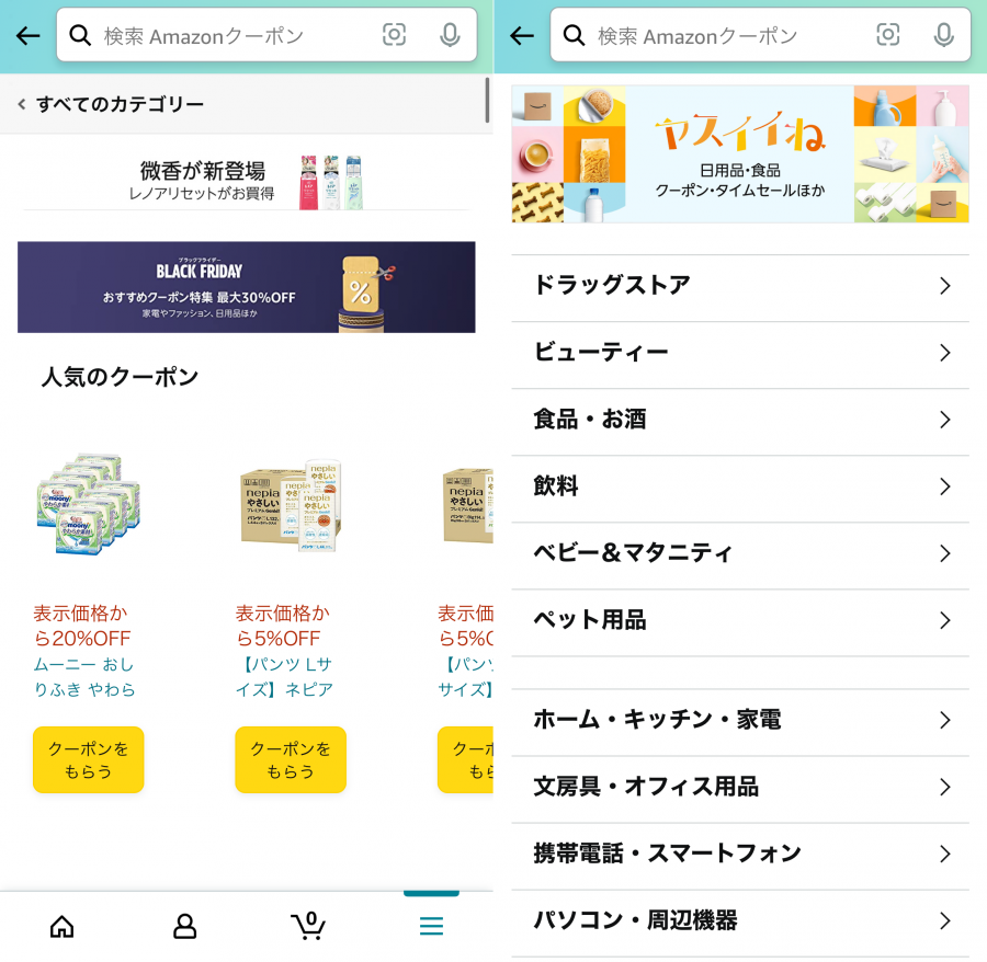 Amazon・アプリからのクーポン取得